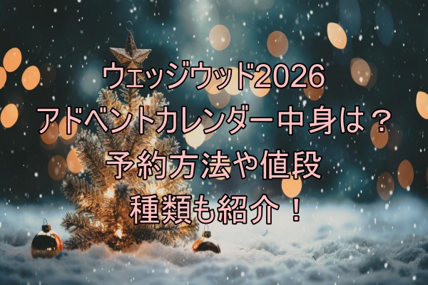 ウェッジウッド2026アドベントカレンダー中身は？予約方法や値段、種類